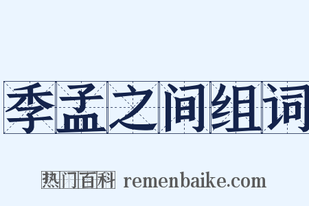 季孟之间组词是什么意思的图片